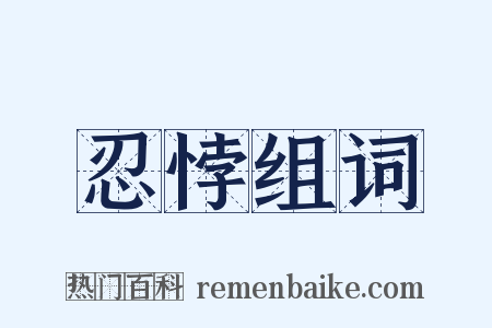 忍悖组词是什么意思的图片